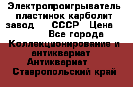 Электропроигрыватель пластинок карболит завод 615 СССР › Цена ­ 4 000 - Все города Коллекционирование и антиквариат » Антиквариат   . Ставропольский край
